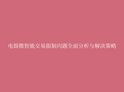 电银微智能交易限制问题全面分析与解决策略