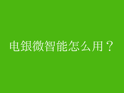 电银微智能怎么用？
