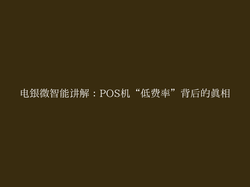 电银微智能讲解：POS机“低费率”背后的真相