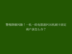 警惕降额风险！一机一码电银通POS机刷卡固定商户该怎么办？