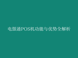 电银通POS机功能与优势全解析