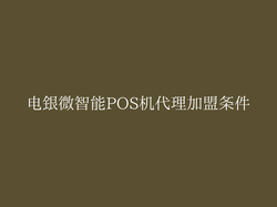电银微智能POS机代理加盟条件