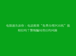 电银通告诉你：电话推销“免费办理POS机”能相信吗？警惕骗局背后的风险 