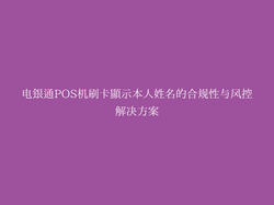 电银通POS机刷卡显示本人姓名的合规性与风控解决方案