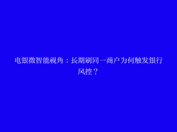 电银微智能视角：长期刷同一商户为何触发银行风控？