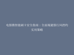 电银微智能刷卡安全指南：全面规避银行风控的实用策略