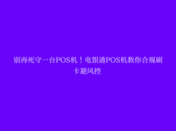 别再死守一台POS机！电银通POS机教你合规刷卡避风控 