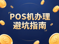 电银通讲解POS机避坑指南：这些坑你踩过吗？