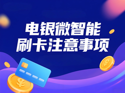 电银微智能单笔刷卡多少算大额？这6点行为会被判定疑似套现！