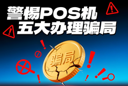 警惕POS机五大骗局与电银微智能安全办理指南