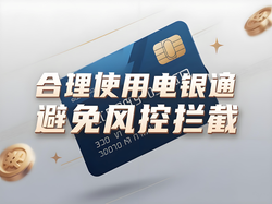 电银通POS机风控拦截是什么？如何避免风控？