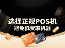 电银通讲解：POS机费率越低越好吗？