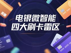 POS机刷卡遇风控?电银微智能四招破解异常交易警报