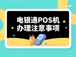 电银通POS机办理必看！4大避坑技巧守护资金安全