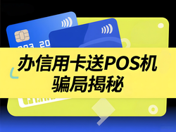 警惕新型诈骗！"办信用卡送电银微智能POS机"骗局揭秘