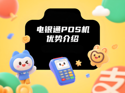 选错POS机=降额封卡？电银通5大合规壁垒守护资金零风险！