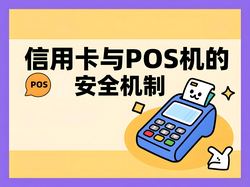 电银微智能深度解析：信用卡与POS机的安全机制