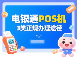 办电银通POS机怕选错渠道？3类正规途径+避坑要点轻松搞定！