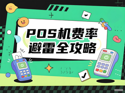 POS机费率避雷全攻略：电银通揭秘三大陷阱与科学选购指南