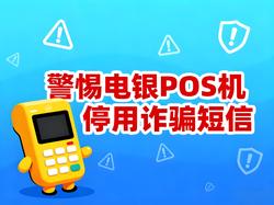 电银POS机停用”诈骗短信！深度解析骗局套路与防诈策略