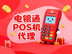 电银通解惑：POS机代理商为何难做？四大阻碍大揭秘