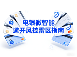 信用卡智能风控指南：电银微智能助你绕开雷区