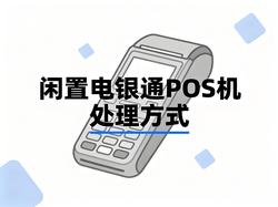 电银通POS机长期不用还扣流量费吗？一文解答三大关键问题