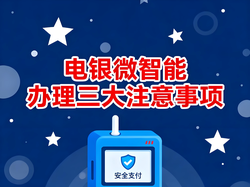 电银微智能：避免办理时上当受骗的三大关键点