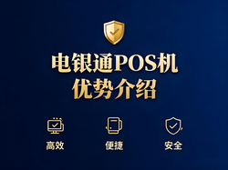别再贪便宜！电银通POS机揭秘低费率POS机背后的惊天大坑