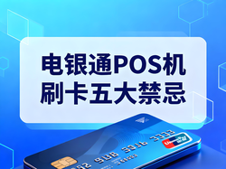 电银通POS机：规避信用卡五大使用禁忌，守护安全消费
