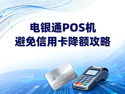 电银通用户必看：如何正确使用电银通POS机避免信用卡被降额？