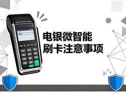 电银微智能使用三大禁区揭秘，你踩雷了吗？