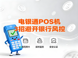 电银通POS机用户必看：3招教你轻松避开银行风控，安全合规用机无忧