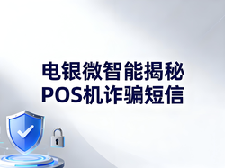 电银微智能揭秘诈骗短信：免费陷阱与低费率的双重骗局