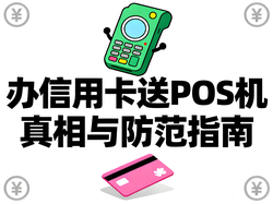 办信用卡送POS机是套路吗？电银通告诉你真相与防范指南