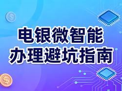 电银微智能办理避坑指南：如何安全选机不踩坑？