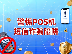 警惕POS机短信陷阱！电银通教您三招识破诈骗，守护资金安全