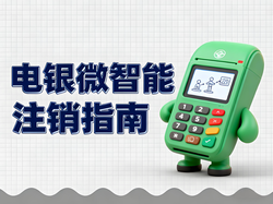 商户超限怎么办？电银微智能如何注销？手把手教你清理闲置商户！