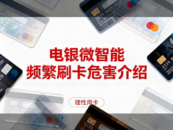 频繁在一台电银微智能上刷卡会被风控吗？深度解析与规避指南