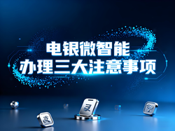 电银微智能：避免办理时上当受骗的三大关键点