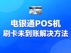 电银通POS机刷卡资金未到账怎么办？原因与解决方案
