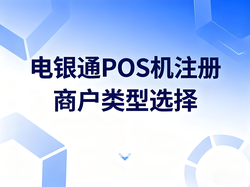 电银通POS机注册必看：如何选择低风险商户类型？