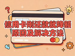 电银微智能：信用卡刚还款就降额的真实原因与科学应对策略
