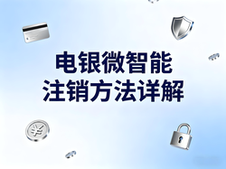 闲置电银微智能如何注销？正确处理方式看这篇