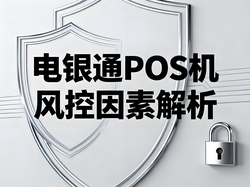 电银通POS机风控因素解析：如何规避交易风险？