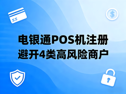 电银通用户注意！这4类商户交易易触发风控，安全用卡指南必看