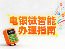 电银微智能办理指南：避开隐藏“大坑”的三大关键策略