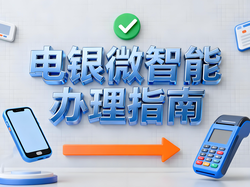 电银微智能办理指南：4招精准辨别正规一清机