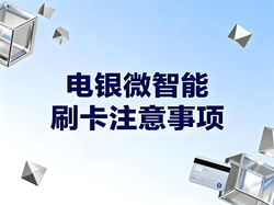 如何正确使用电银微智能刷卡而不会被银行风控？