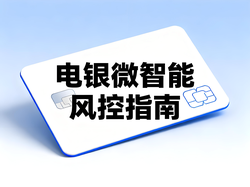 电银微智能风控指南：三大高危行为规避与合规操作实务